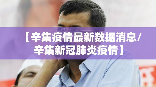 【辛集疫情最新数据消息/辛集新冠肺炎疫情】