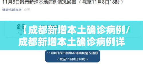 【成都新增本土确诊病例/成都新增本土确诊病例详情】
