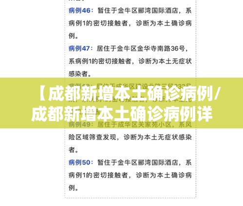 【成都新增本土确诊病例/成都新增本土确诊病例详情】