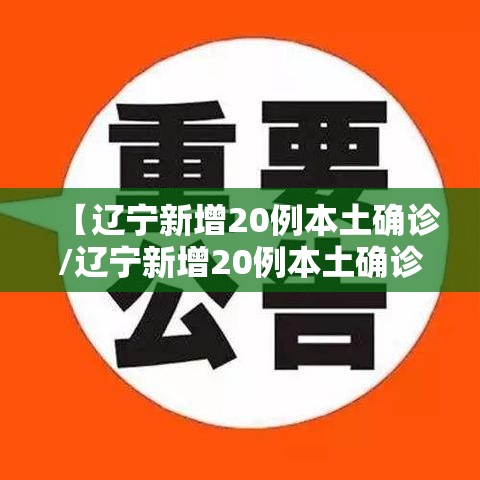 【辽宁新增20例本土确诊/辽宁新增20例本土确诊 葫芦岛19例】