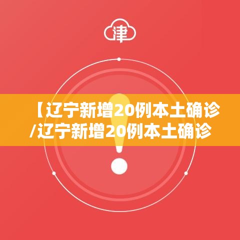 【辽宁新增20例本土确诊/辽宁新增20例本土确诊 葫芦岛19例】