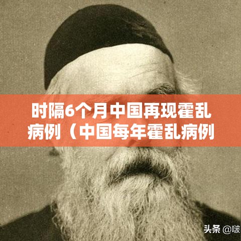 时隔6个月中国再现霍乱病例（中国每年霍乱病例）