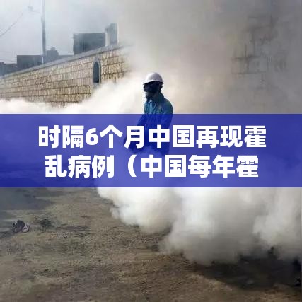 时隔6个月中国再现霍乱病例（中国每年霍乱病例）