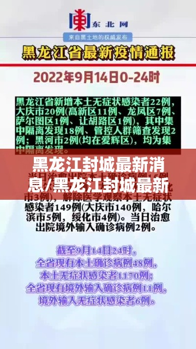 黑龙江封城最新消息/黑龙江封城最新消息查询