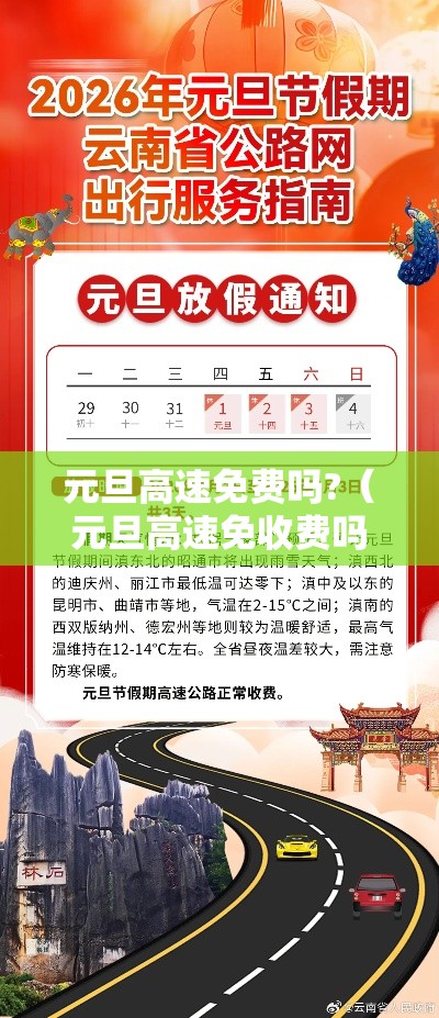 元旦高速免费吗?（元旦高速免收费吗）