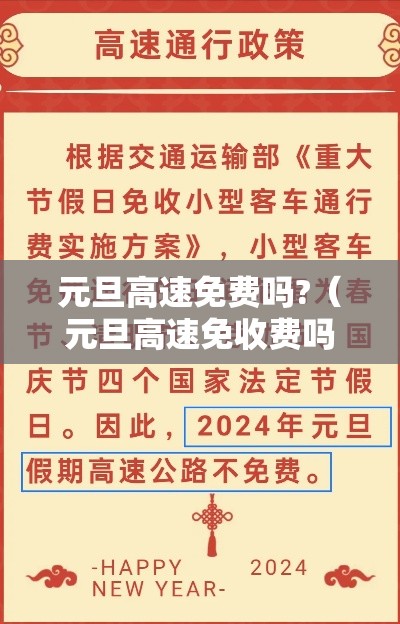 元旦高速免费吗?（元旦高速免收费吗）