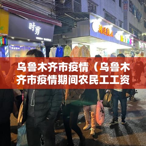 乌鲁木齐市疫情（乌鲁木齐市疫情期间农民工工资保证金）