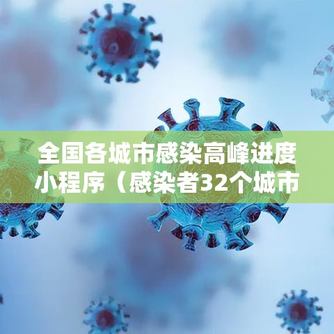 全国各城市感染高峰进度小程序（感染者32个城市）