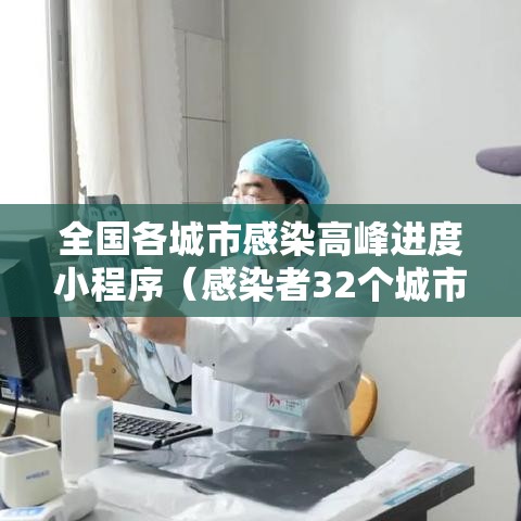 全国各城市感染高峰进度小程序（感染者32个城市）