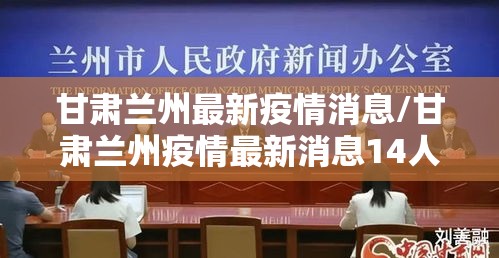 甘肃兰州最新疫情消息/甘肃兰州疫情最新消息14人