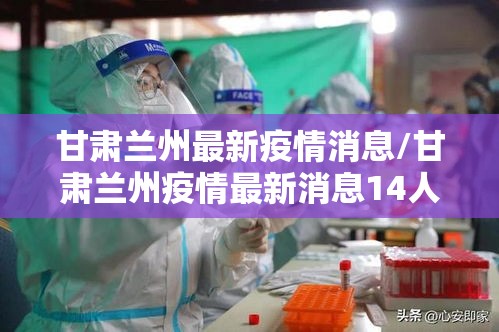甘肃兰州最新疫情消息/甘肃兰州疫情最新消息14人