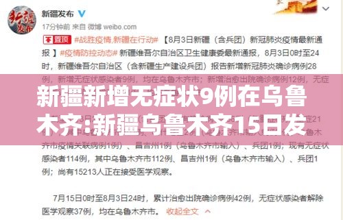 新疆新增无症状9例在乌鲁木齐:新疆乌鲁木齐15日发现确诊病例1例,无症状感染者3例