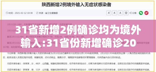 31省新增2例确诊均为境外输入:31省份新增确诊20例均为境外输入
