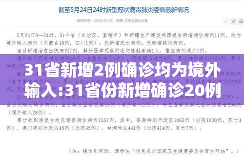 31省新增2例确诊均为境外输入:31省份新增确诊20例均为境外输入