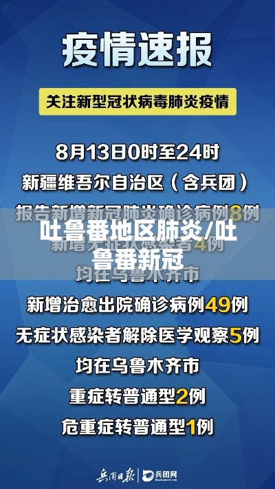 吐鲁番地区肺炎/吐鲁番新冠