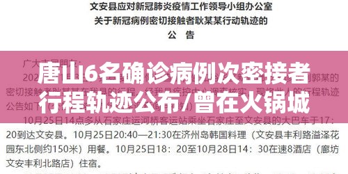 唐山6名确诊病例次密接者行程轨迹公布/曾在火锅城就餐!唐山一地次密接行动轨迹公布!