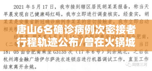 唐山6名确诊病例次密接者行程轨迹公布/曾在火锅城就餐!唐山一地次密接行动轨迹公布!
