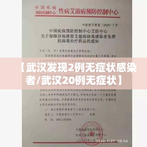 【武汉发现2例无症状感染者/武汉20例无症状】
