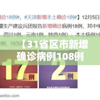 【31省区市新增确诊病例108例,31省区市新增确诊病例107例】