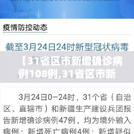 【31省区市新增确诊病例108例,31省区市新增确诊病例107例】