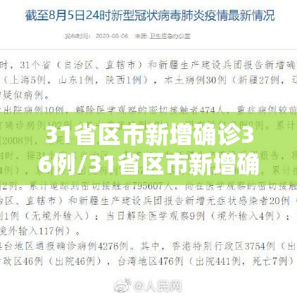 31省区市新增确诊36例/31省区市新增确诊病例26例