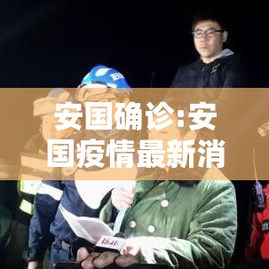 安国确诊:安国疫情最新消息几例