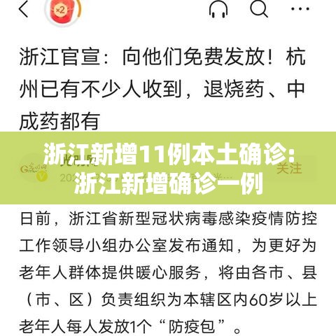浙江新增11例本土确诊:浙江新增确诊一例
