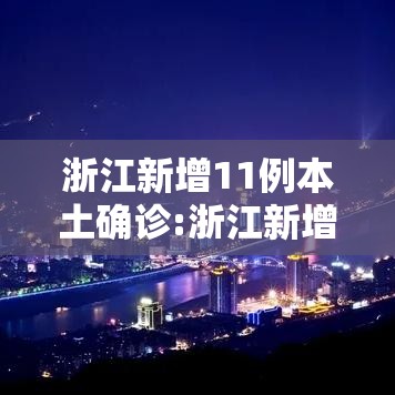 浙江新增11例本土确诊:浙江新增确诊一例