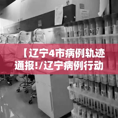 【辽宁4市病例轨迹通报!/辽宁病例行动轨迹】