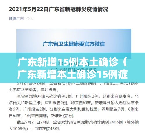 广东新增15例本土确诊（广东新增本土确诊15例症状5例）