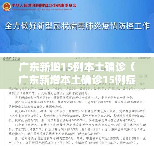 广东新增15例本土确诊（广东新增本土确诊15例症状5例）
