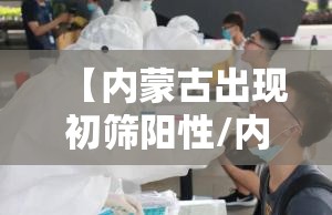 【内蒙古出现初筛阳性/内蒙古阳性发现】
