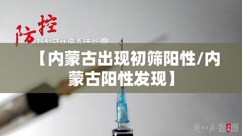 【内蒙古出现初筛阳性/内蒙古阳性发现】