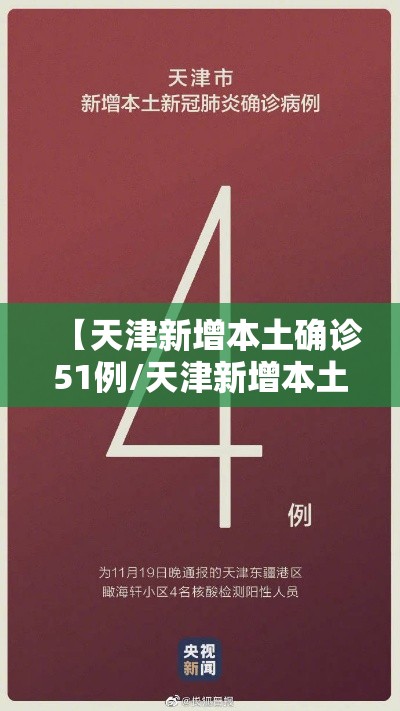 【天津新增本土确诊51例/天津新增本土3例】