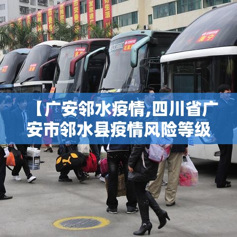 【广安邻水疫情,四川省广安市邻水县疫情风险等级】