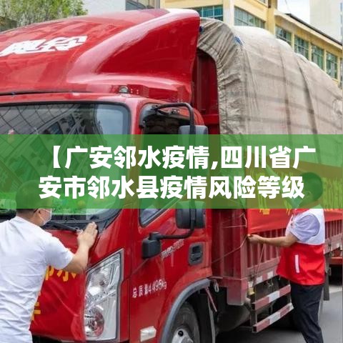 【广安邻水疫情,四川省广安市邻水县疫情风险等级】