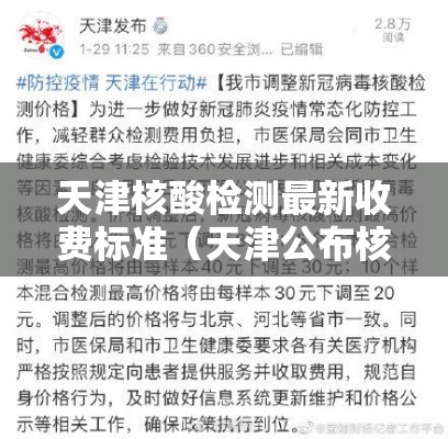 天津核酸检测最新收费标准（天津公布核酸检测收费标准）