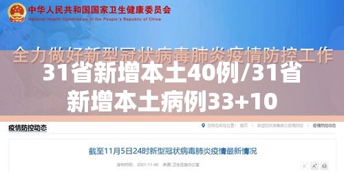 31省新增本土40例/31省新增本土病例33+10