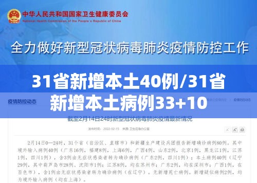 31省新增本土40例/31省新增本土病例33+10
