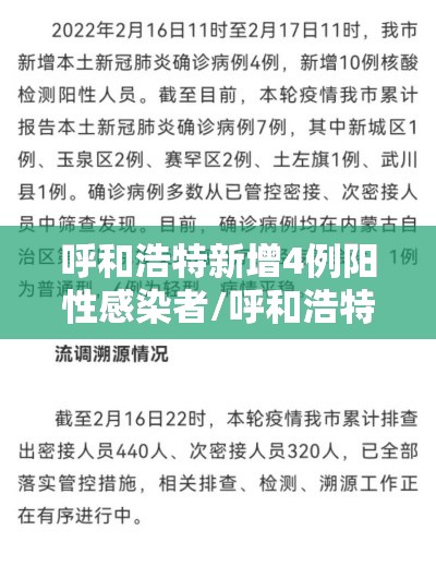 呼和浩特新增4例阳性感染者/呼和浩特新增1例本土确诊