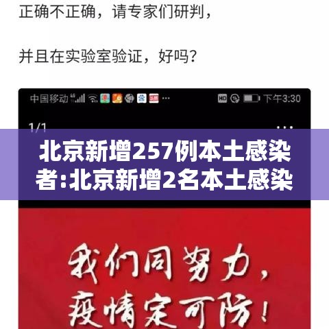 北京新增257例本土感染者:北京新增2名本土感染者