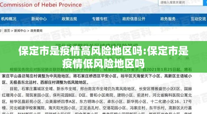 保定市是疫情高风险地区吗:保定市是疫情低风险地区吗