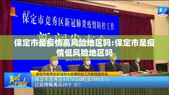 保定市是疫情高风险地区吗:保定市是疫情低风险地区吗