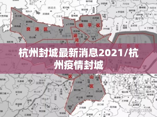 杭州封城最新消息2021/杭州疫情封城