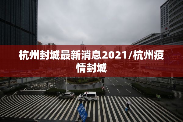 杭州封城最新消息2021/杭州疫情封城