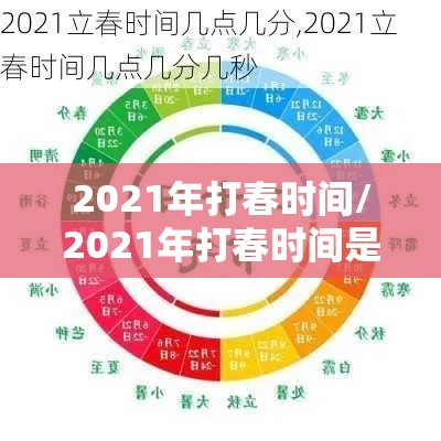 2021年打春时间/2021年打春时间是多少