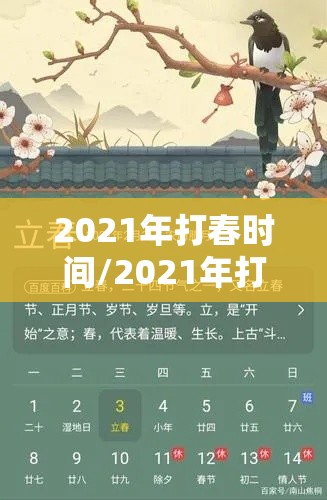 2021年打春时间/2021年打春时间是多少