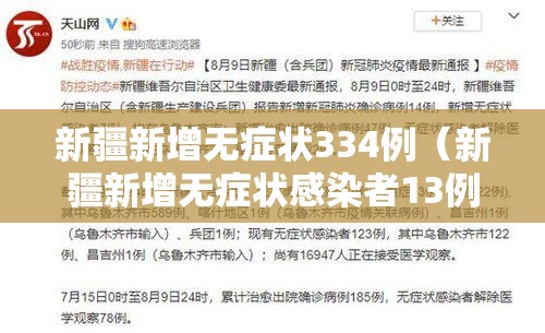 新疆新增无症状334例（新疆新增无症状感染者13例!）
