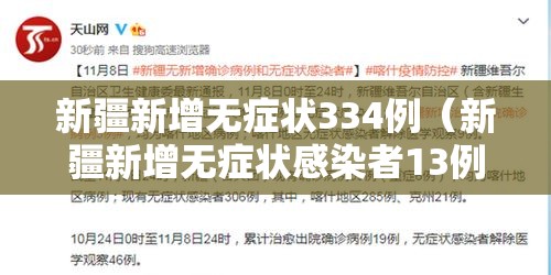 新疆新增无症状334例（新疆新增无症状感染者13例!）