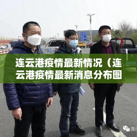连云港疫情最新情况（连云港疫情最新消息分布图）